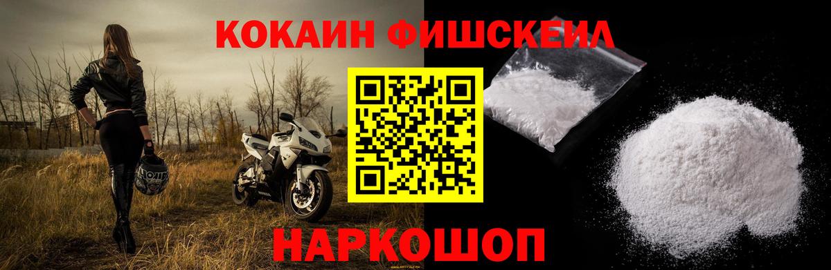 Кокаин Fish Scale Ачхой-Мартан