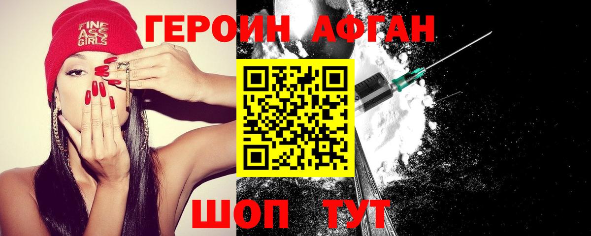 ГЕРОИН Афган Ачхой-Мартан